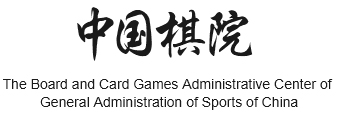 The Board and Card Games Administrative Center of General Administration of Sports of China