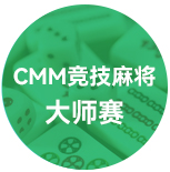 CMM竞技麻将大师赛